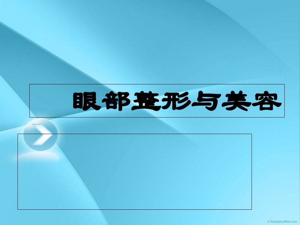 眼部整形与美容