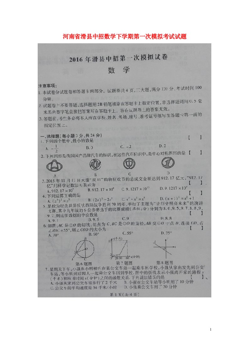 河南省滑县九级数学下学期中招第一次模拟考试试题（扫描版）