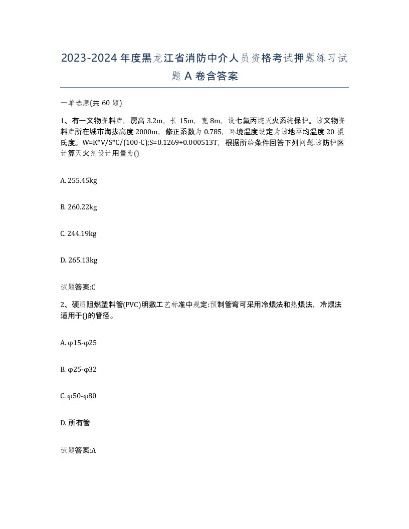 2023-2024年度黑龙江省消防中介人员资格考试押题练习试题A卷含答案