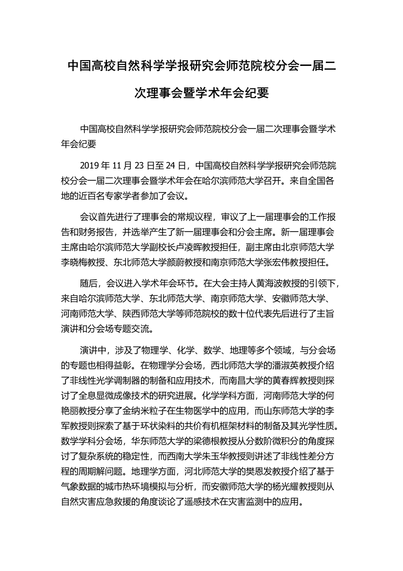 中国高校自然科学学报研究会师范院校分会一届二次理事会暨学术年会纪要