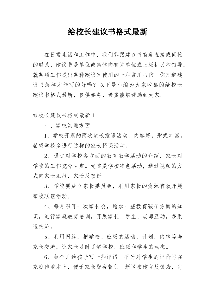 给校长建议书格式最新