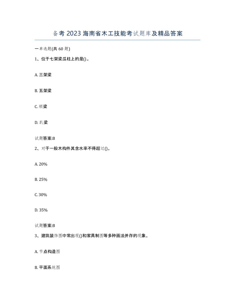 备考2023海南省木工技能考试题库及答案