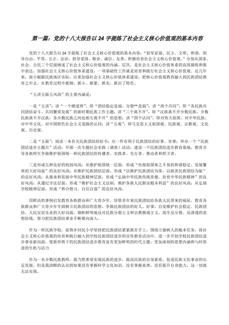 党的十八大报告以24字提炼了社会主义核心价值观的基本内容[修改版]