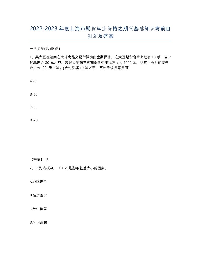 2022-2023年度上海市期货从业资格之期货基础知识考前自测题及答案