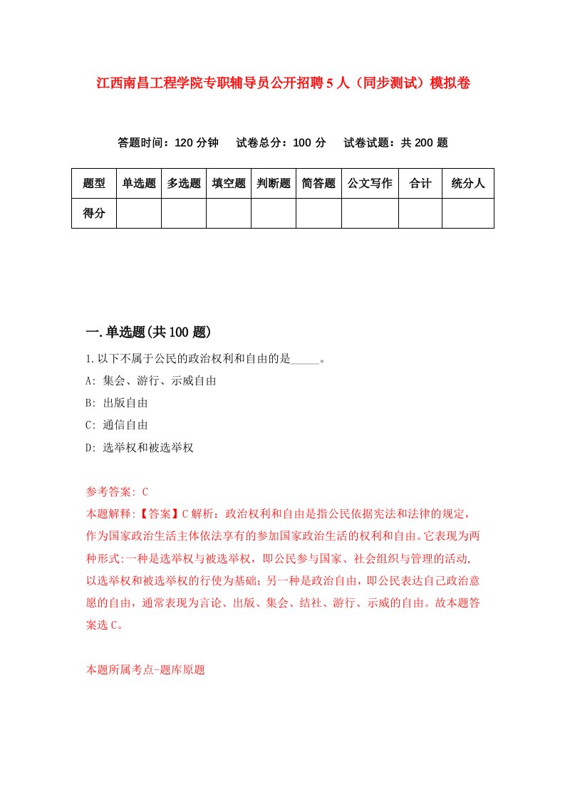 江西南昌工程学院专职辅导员公开招聘5人同步测试模拟卷第73次