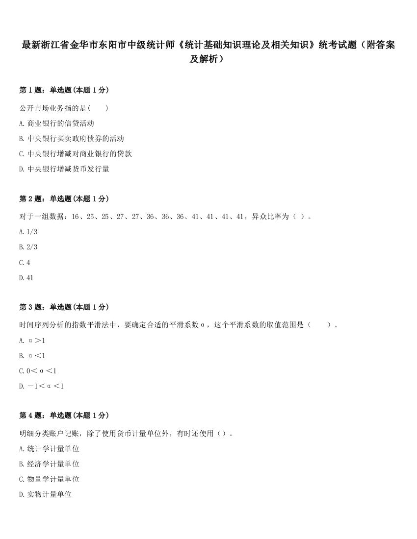 最新浙江省金华市东阳市中级统计师《统计基础知识理论及相关知识》统考试题（附答案及解析）