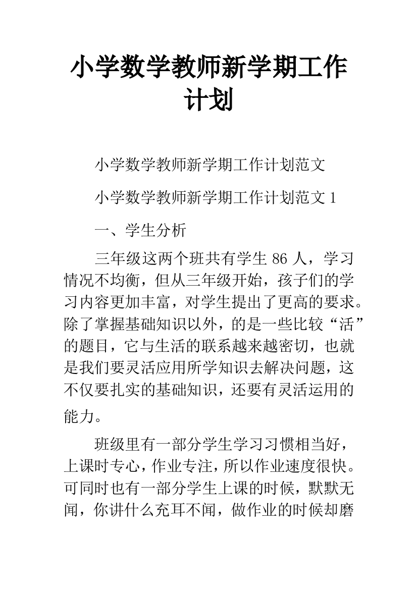 小学数学教师新学期工作计划