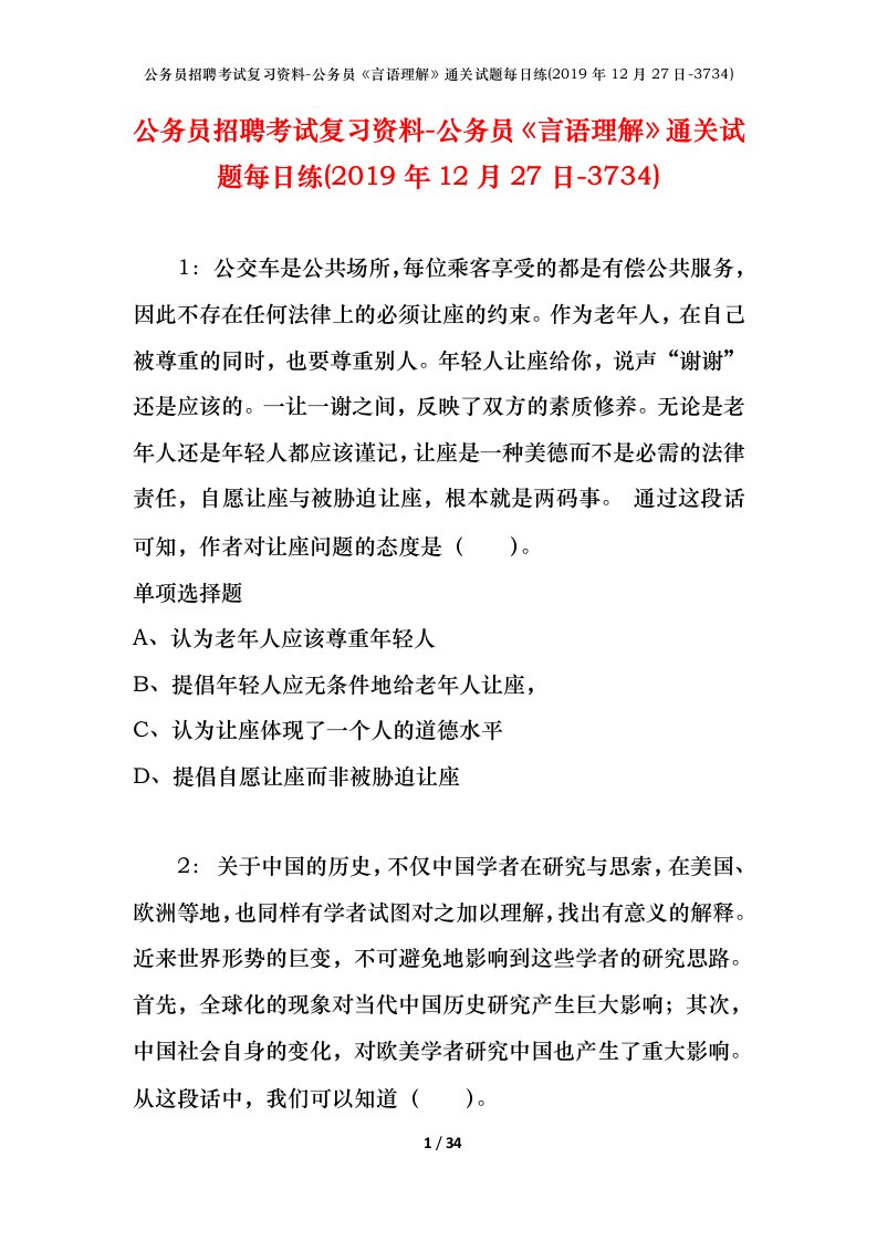 公务员招聘考试复习资料-公务员言语理解通关试题每日练2019年12月27日-3734