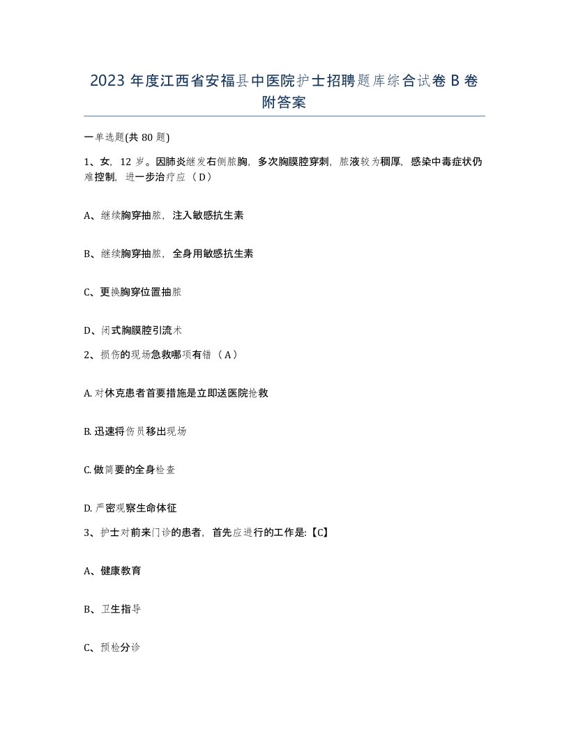 2023年度江西省安福县中医院护士招聘题库综合试卷B卷附答案