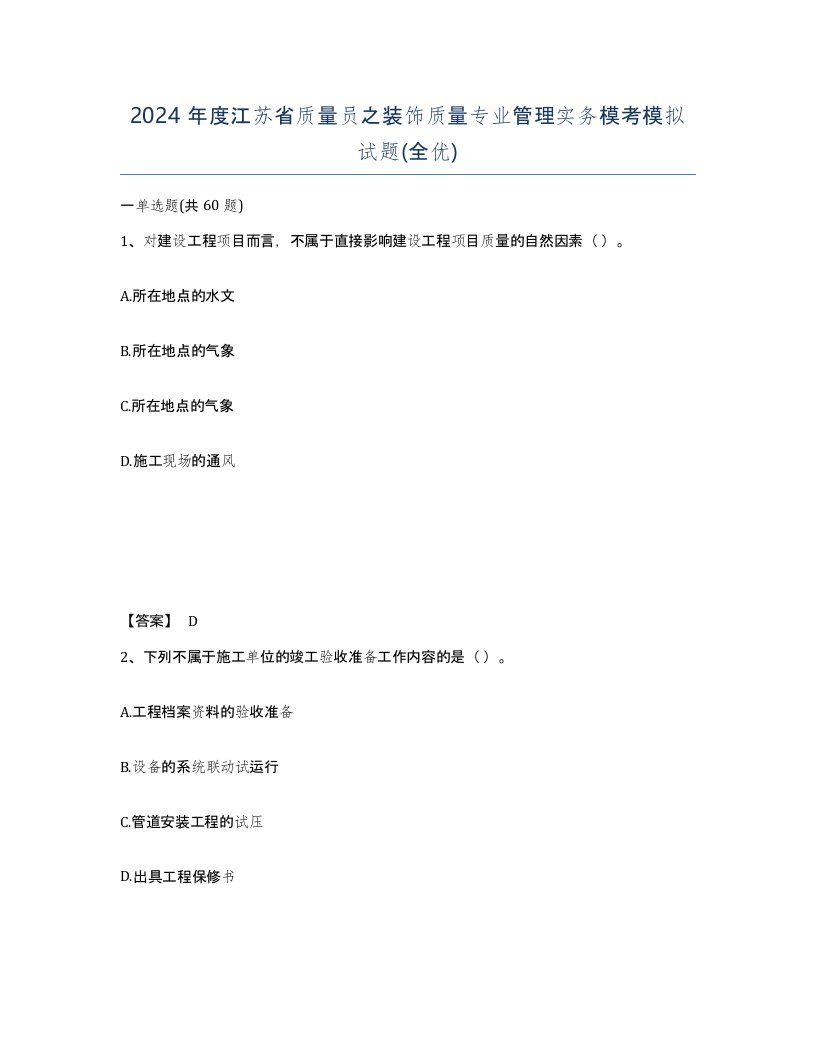 2024年度江苏省质量员之装饰质量专业管理实务模考模拟试题全优