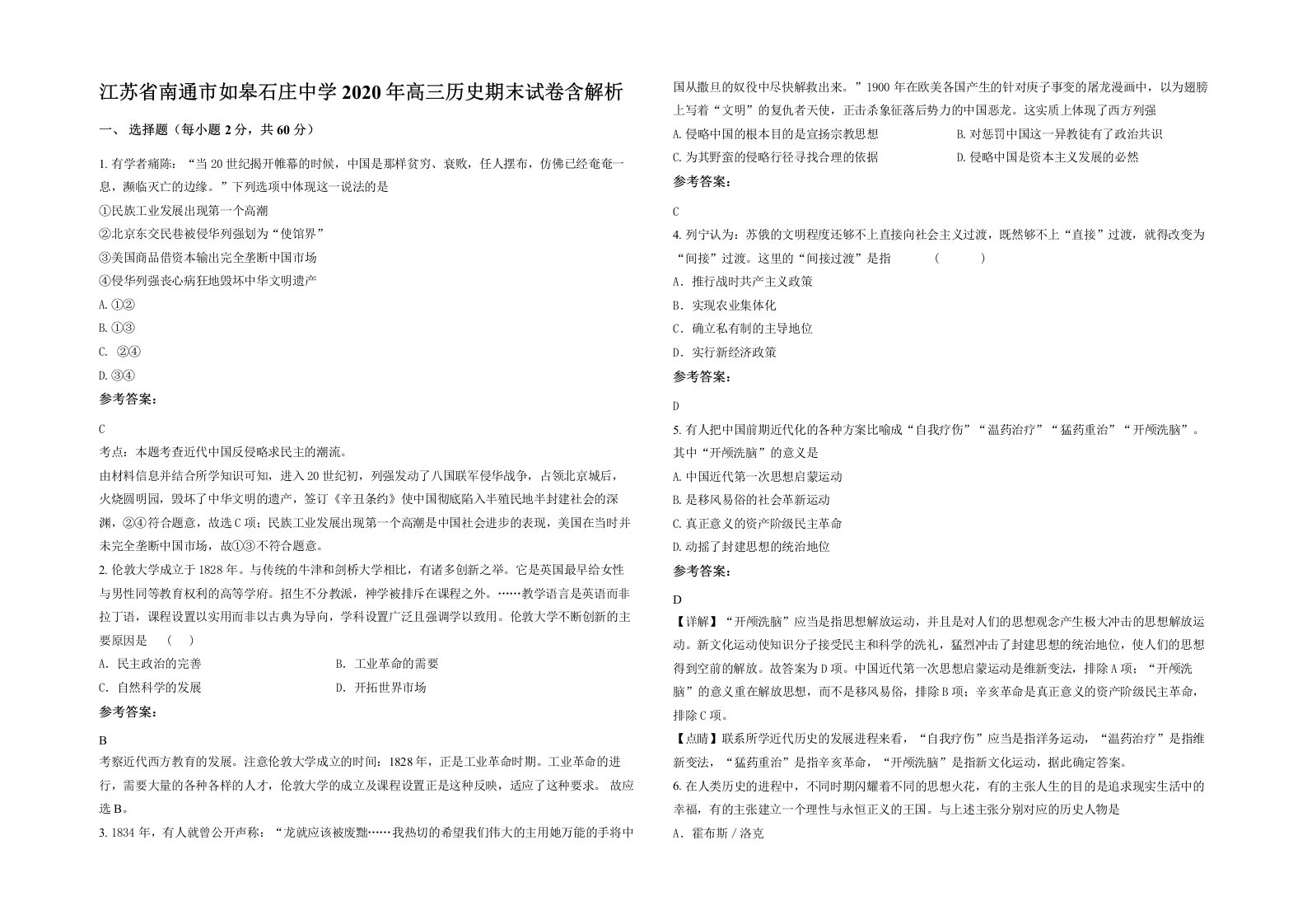 江苏省南通市如皋石庄中学2020年高三历史期末试卷含解析