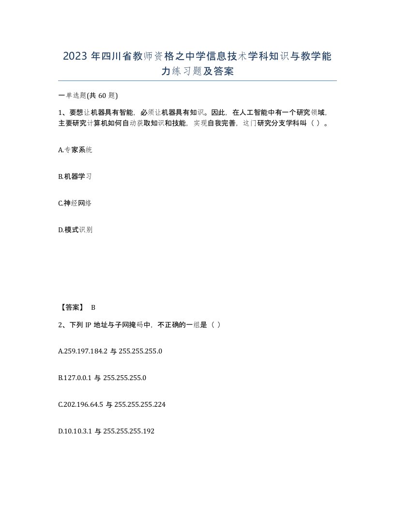 2023年四川省教师资格之中学信息技术学科知识与教学能力练习题及答案