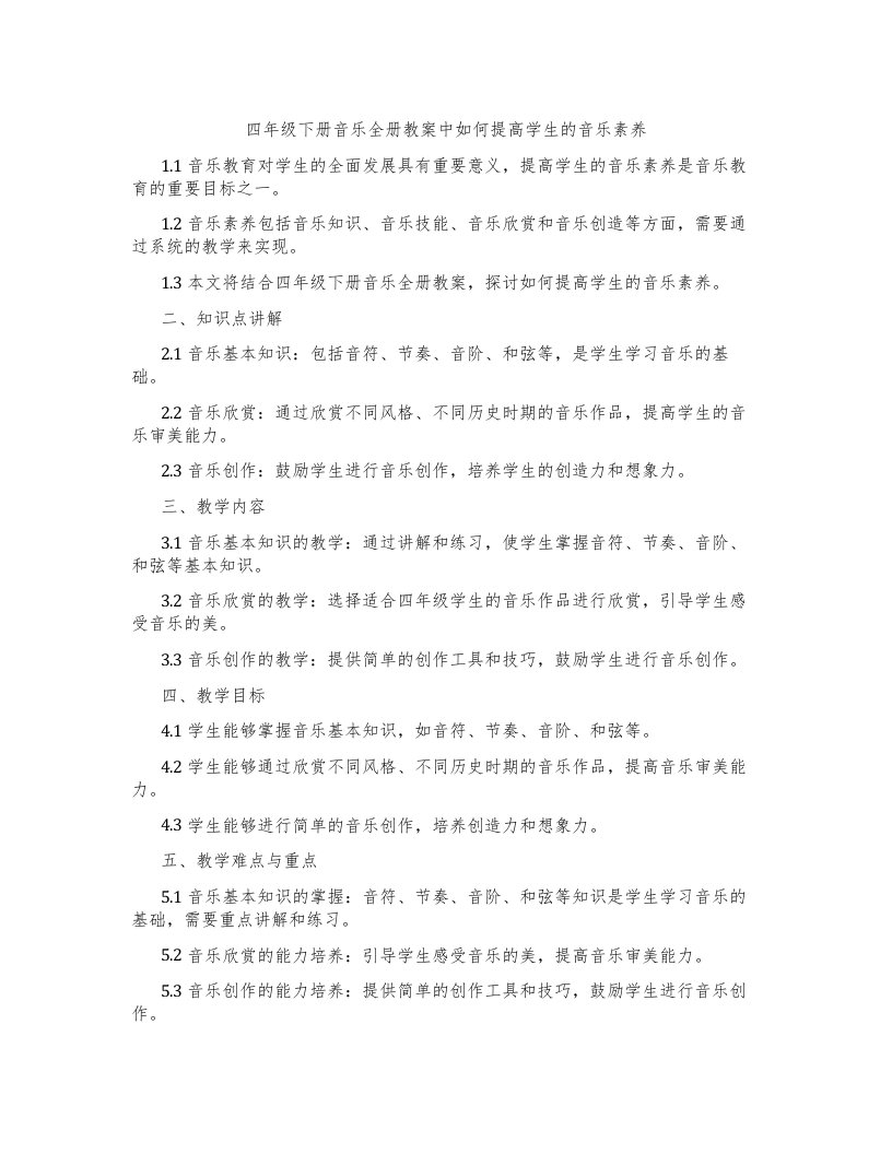 四年级下册音乐全册教案中如何提高学生的音乐素养