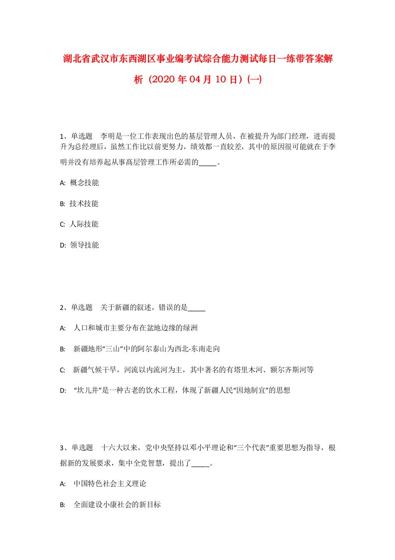 湖北省武汉市东西湖区事业编考试综合能力测试每日一练带答案解析2020年04月10日一