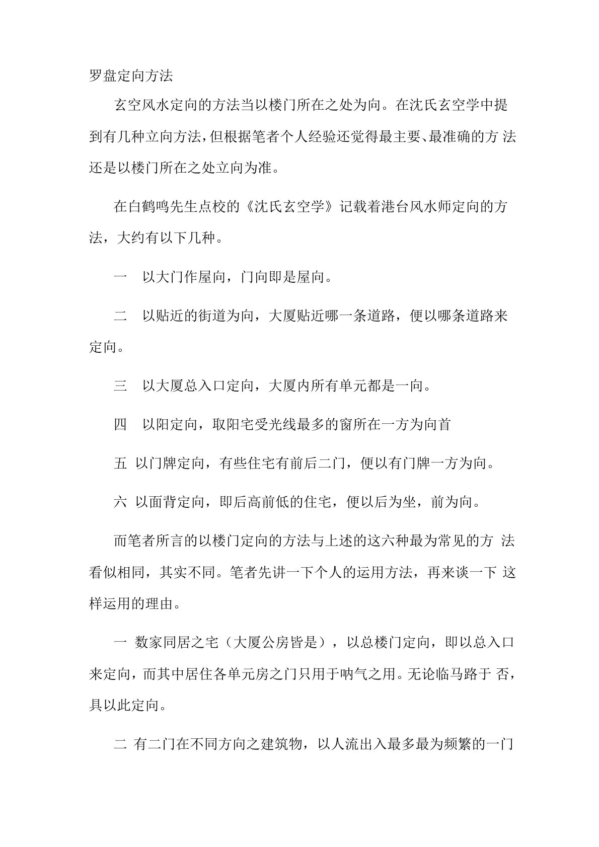 罗盘定向方法