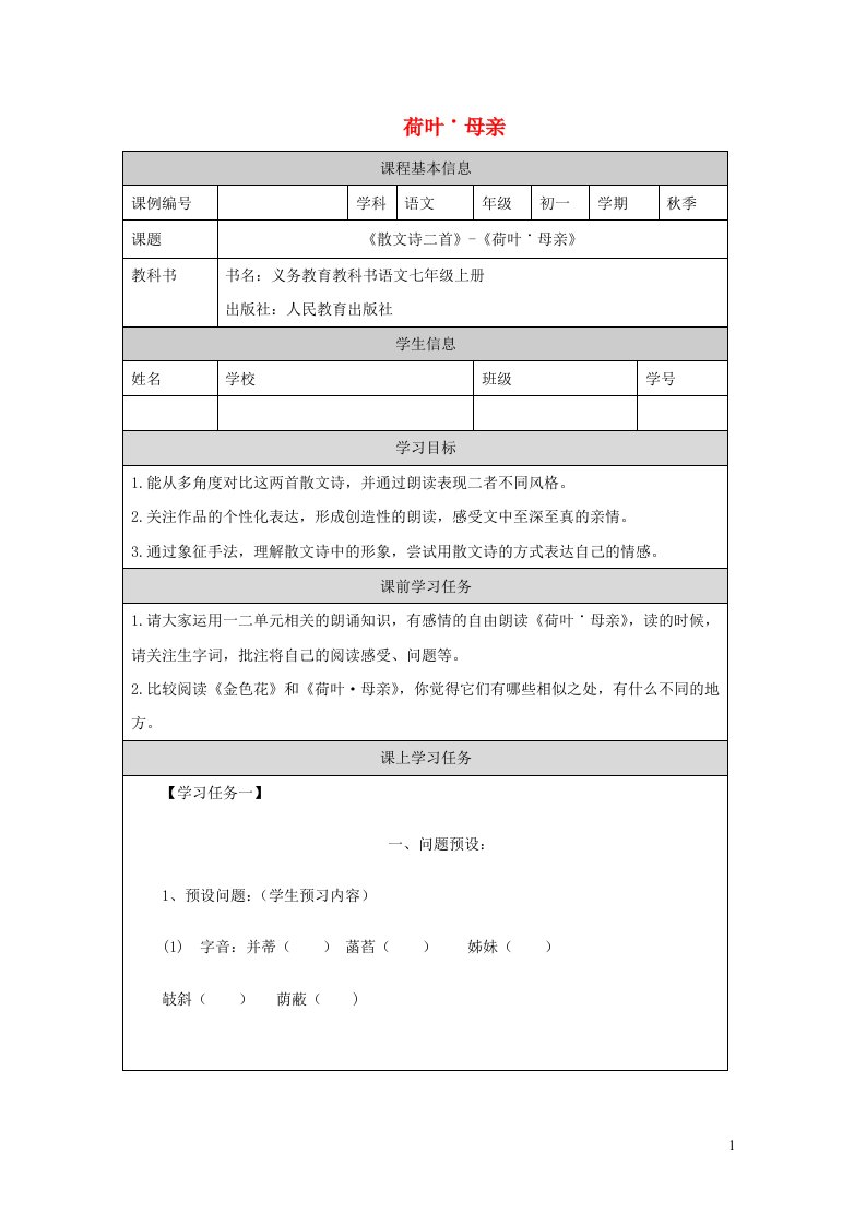 七年级语文上册第二单元第7课散文诗两首荷叶母亲学案无答案新人教版