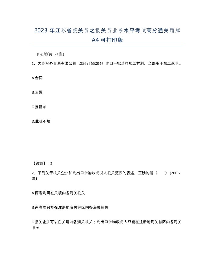 2023年江苏省报关员之报关员业务水平考试高分通关题库A4可打印版