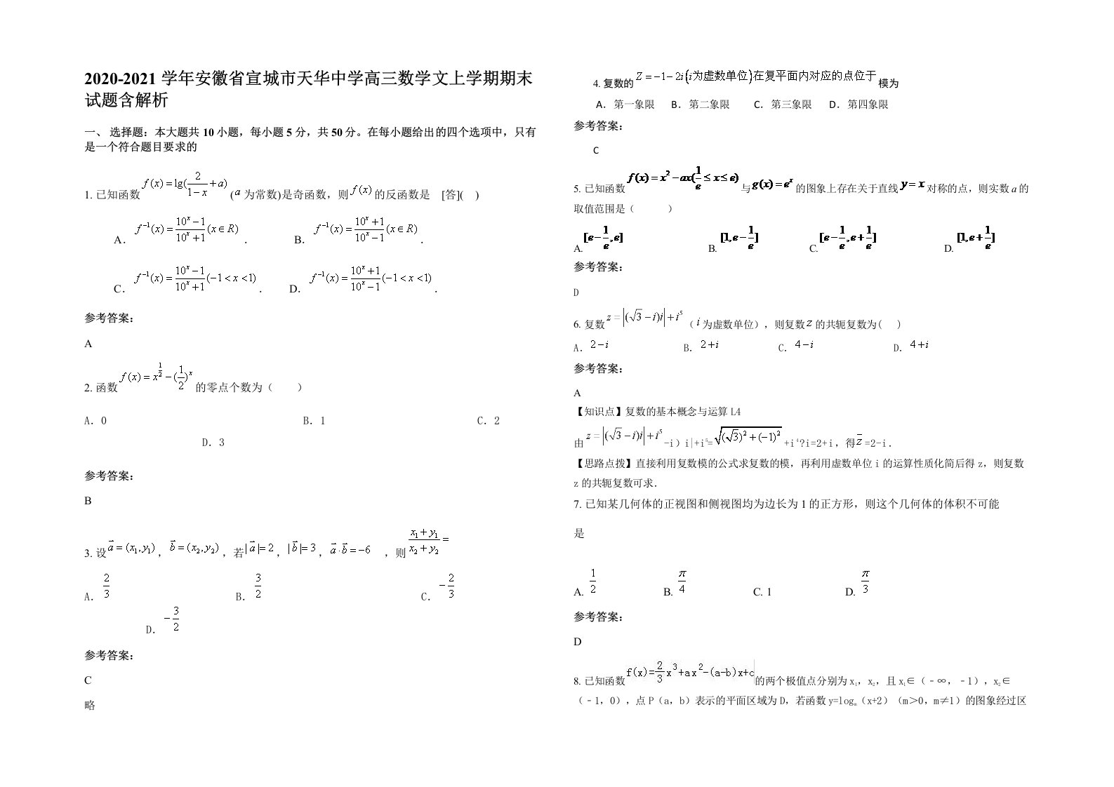 2020-2021学年安徽省宣城市天华中学高三数学文上学期期末试题含解析