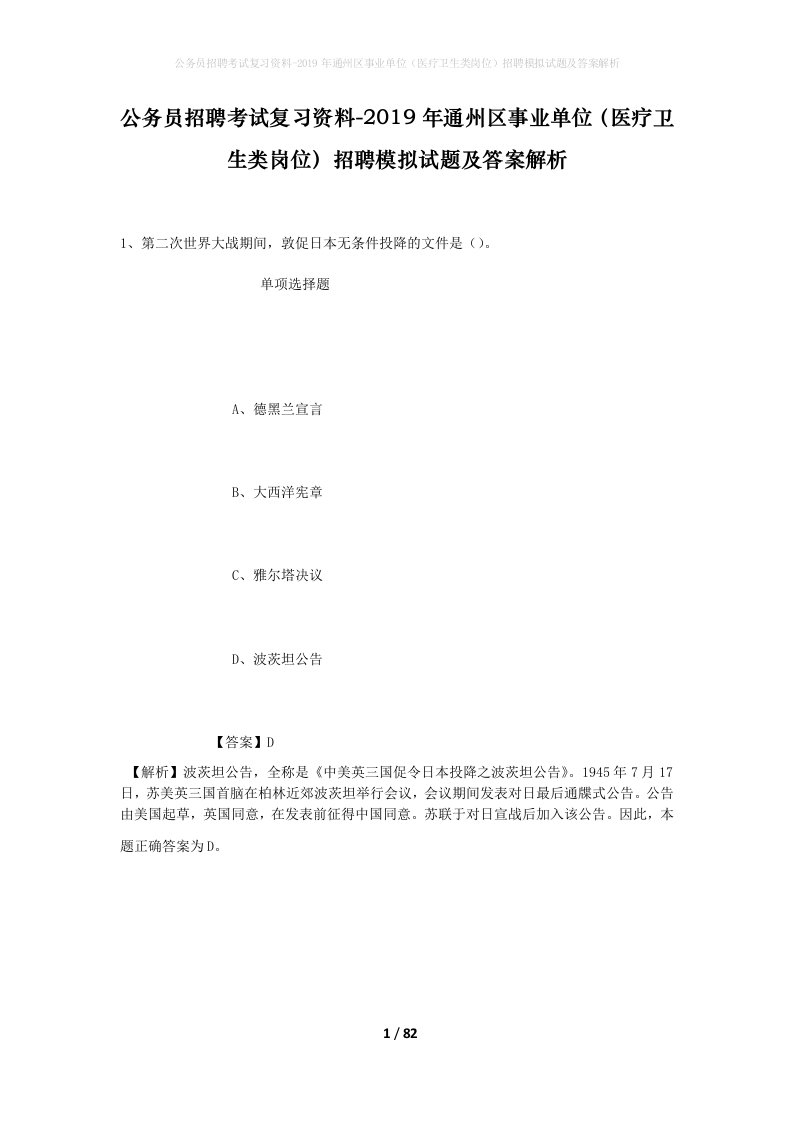 公务员招聘考试复习资料-2019年通州区事业单位医疗卫生类岗位招聘模拟试题及答案解析