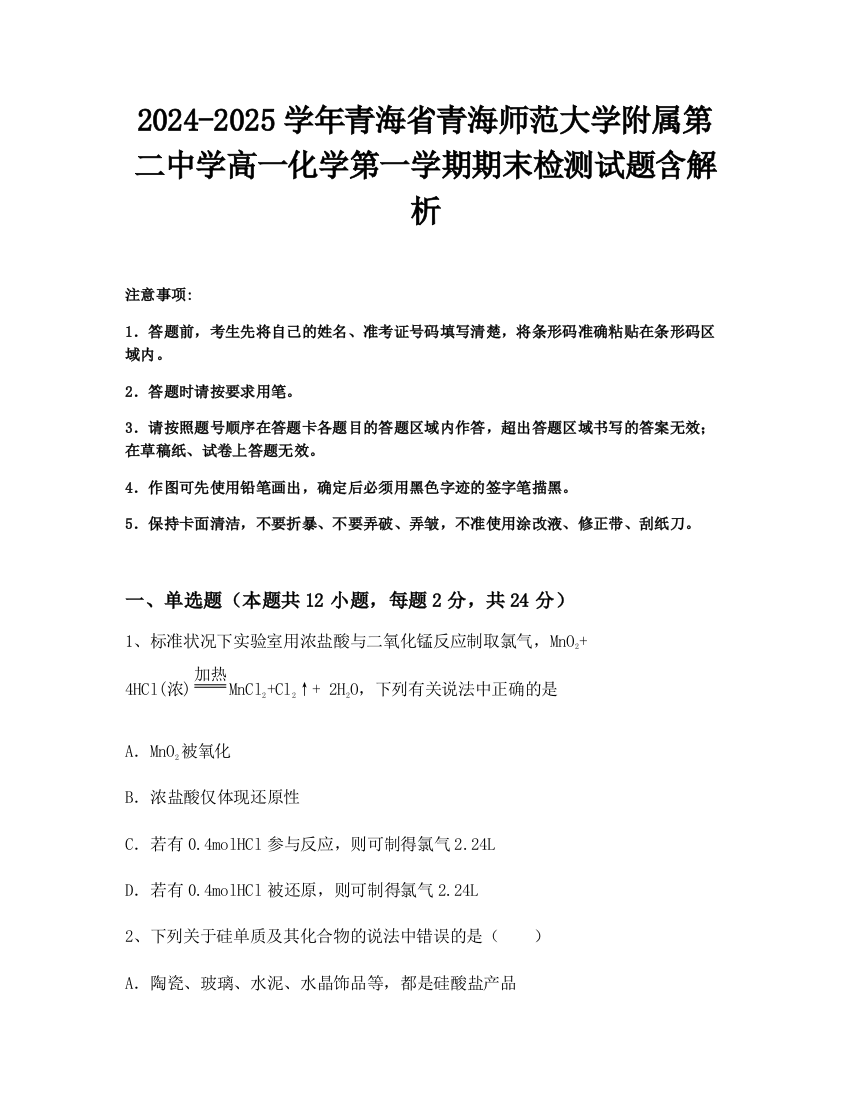 2024-2025学年青海省青海师范大学附属第二中学高一化学第一学期期末检测试题含解析