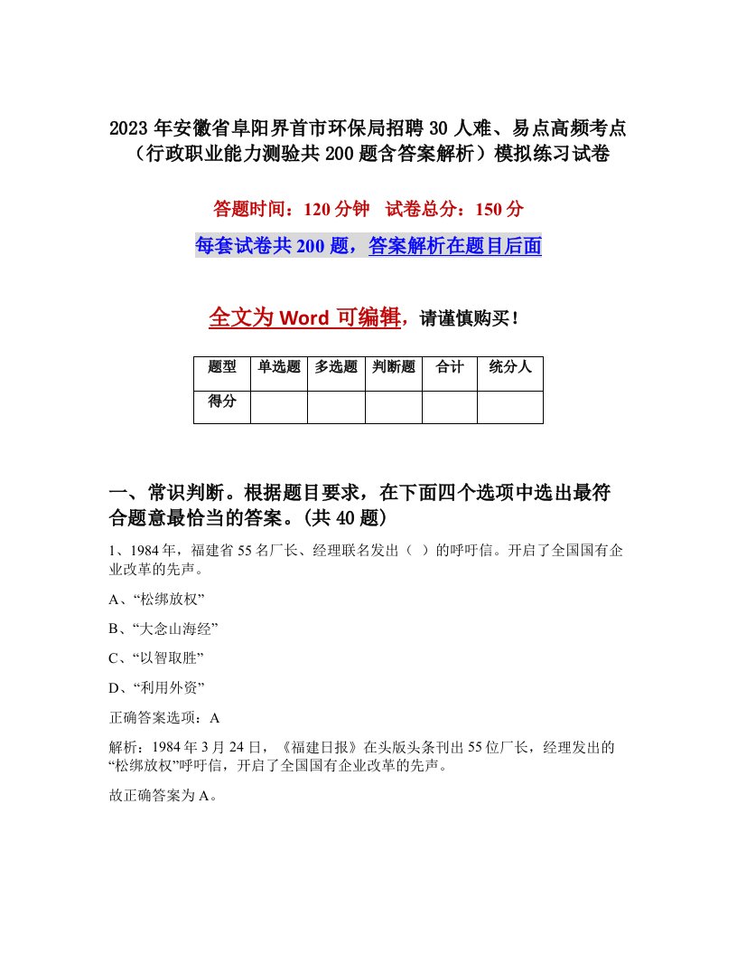 2023年安徽省阜阳界首市环保局招聘30人难易点高频考点行政职业能力测验共200题含答案解析模拟练习试卷