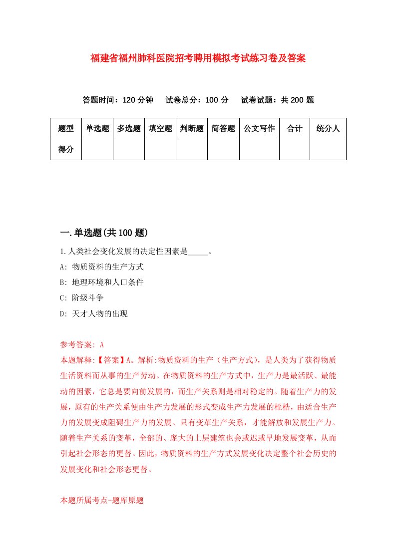 福建省福州肺科医院招考聘用模拟考试练习卷及答案第0套