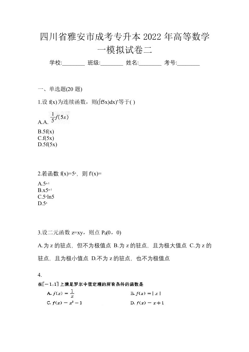 四川省雅安市成考专升本2022年高等数学一模拟试卷二