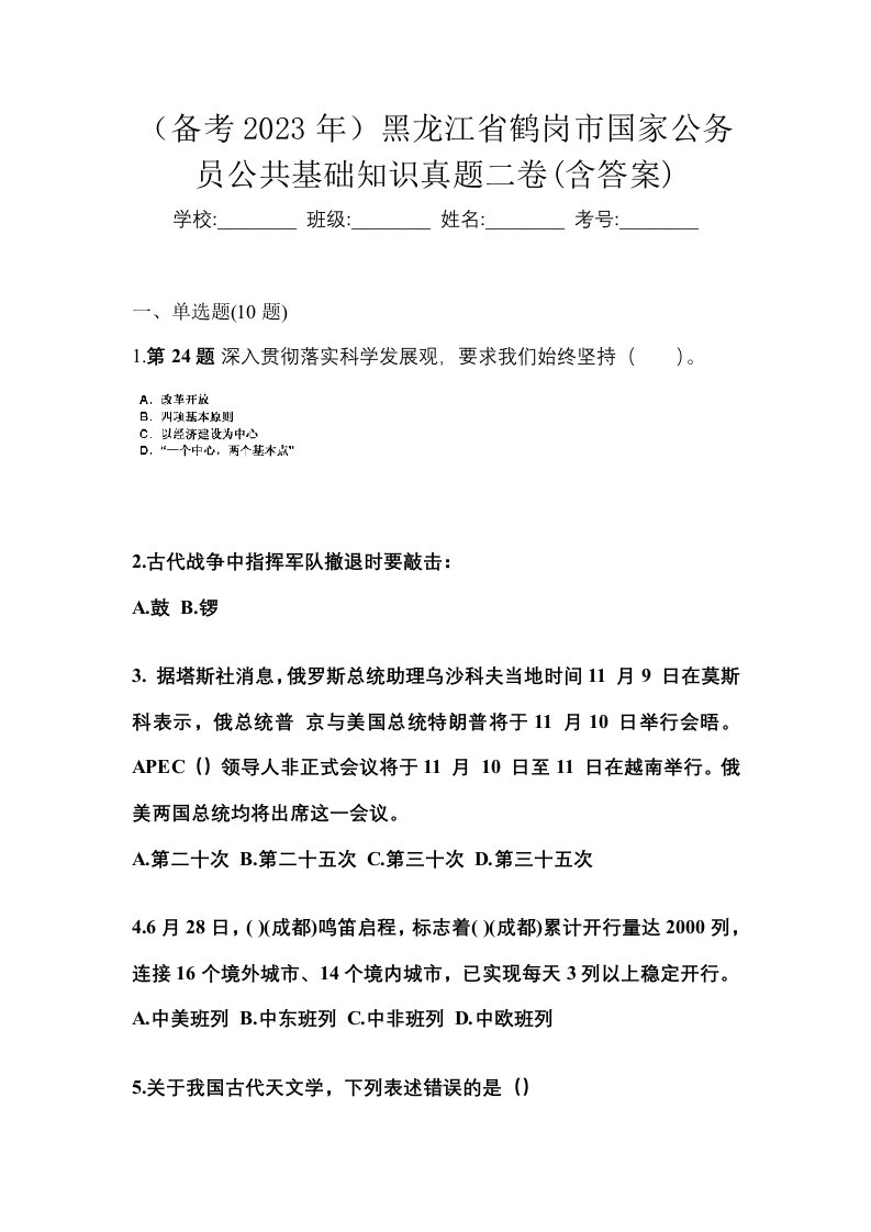 备考2023年黑龙江省鹤岗市国家公务员公共基础知识真题二卷含答案