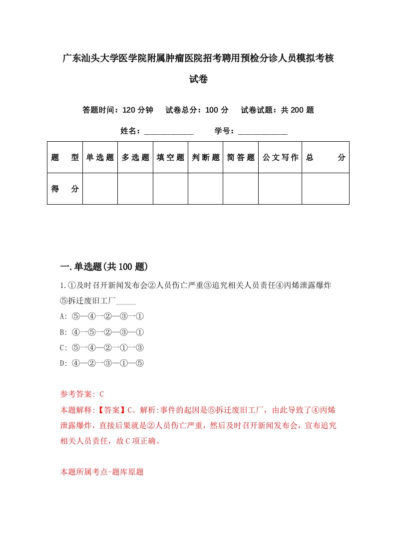 广东汕头大学医学院附属肿瘤医院招考聘用预检分诊人员模拟考核试卷0