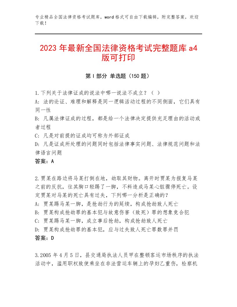 最全全国法律资格考试题库附答案（B卷）