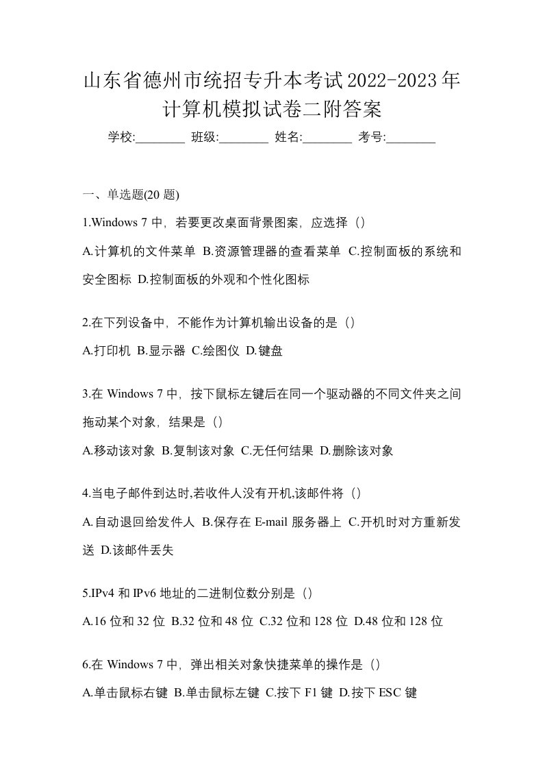 山东省德州市统招专升本考试2022-2023年计算机模拟试卷二附答案