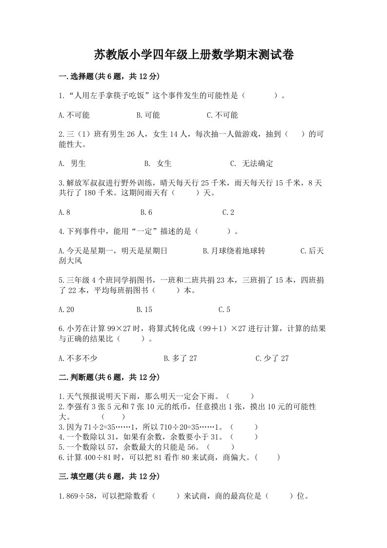 苏教版小学四年级上册数学期末测试卷及答案【必刷】