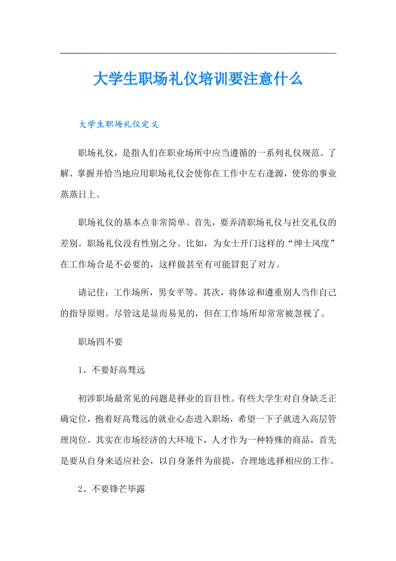 大学生职场礼仪培训要注意什么