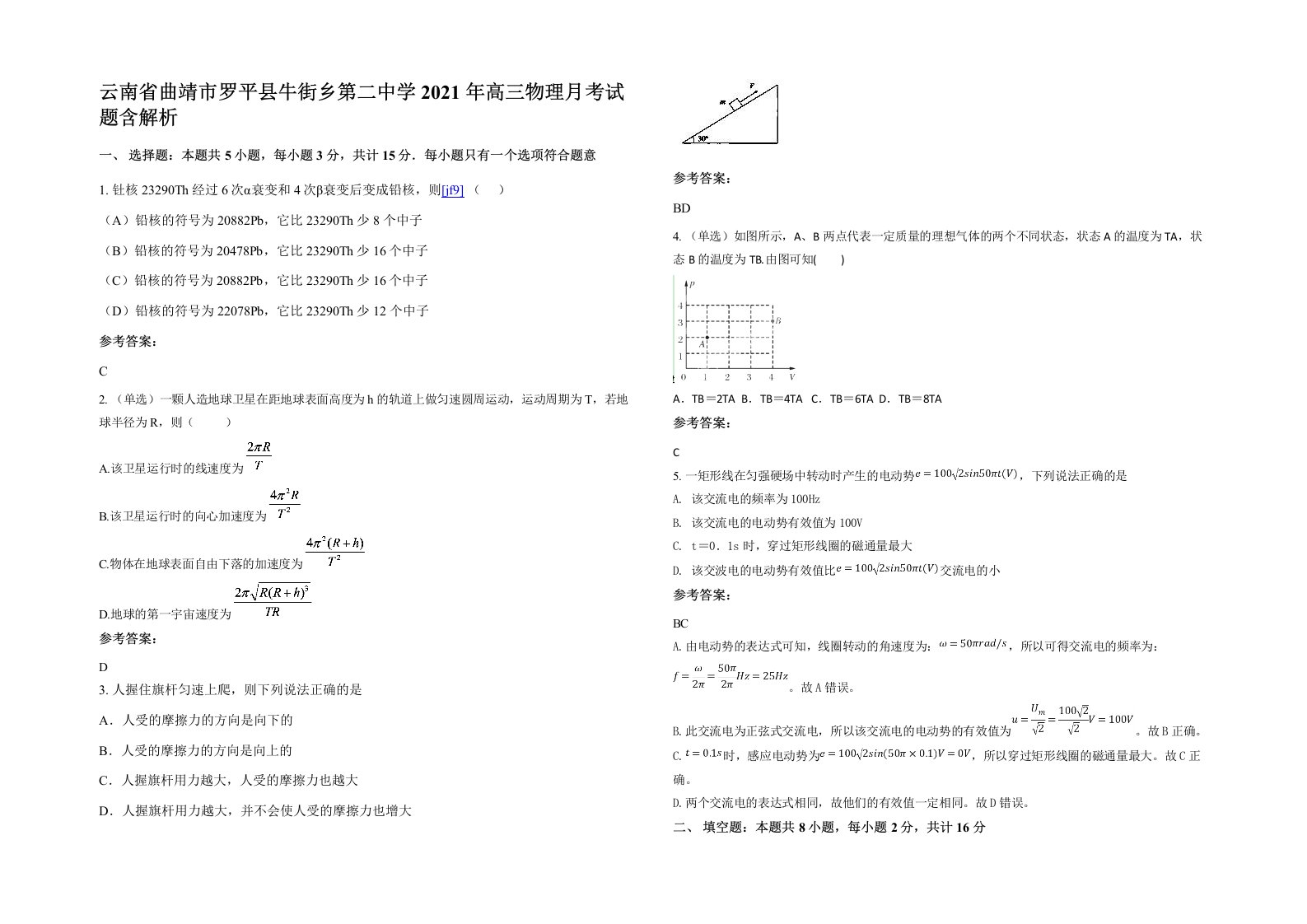 云南省曲靖市罗平县牛街乡第二中学2021年高三物理月考试题含解析