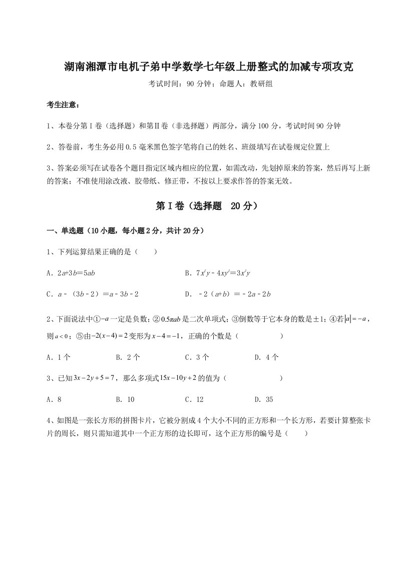 2023年湖南湘潭市电机子弟中学数学七年级上册整式的加减专项攻克试卷