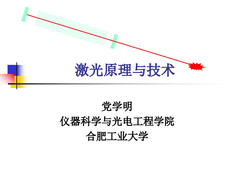 激光原理第二章光学谐振腔理论