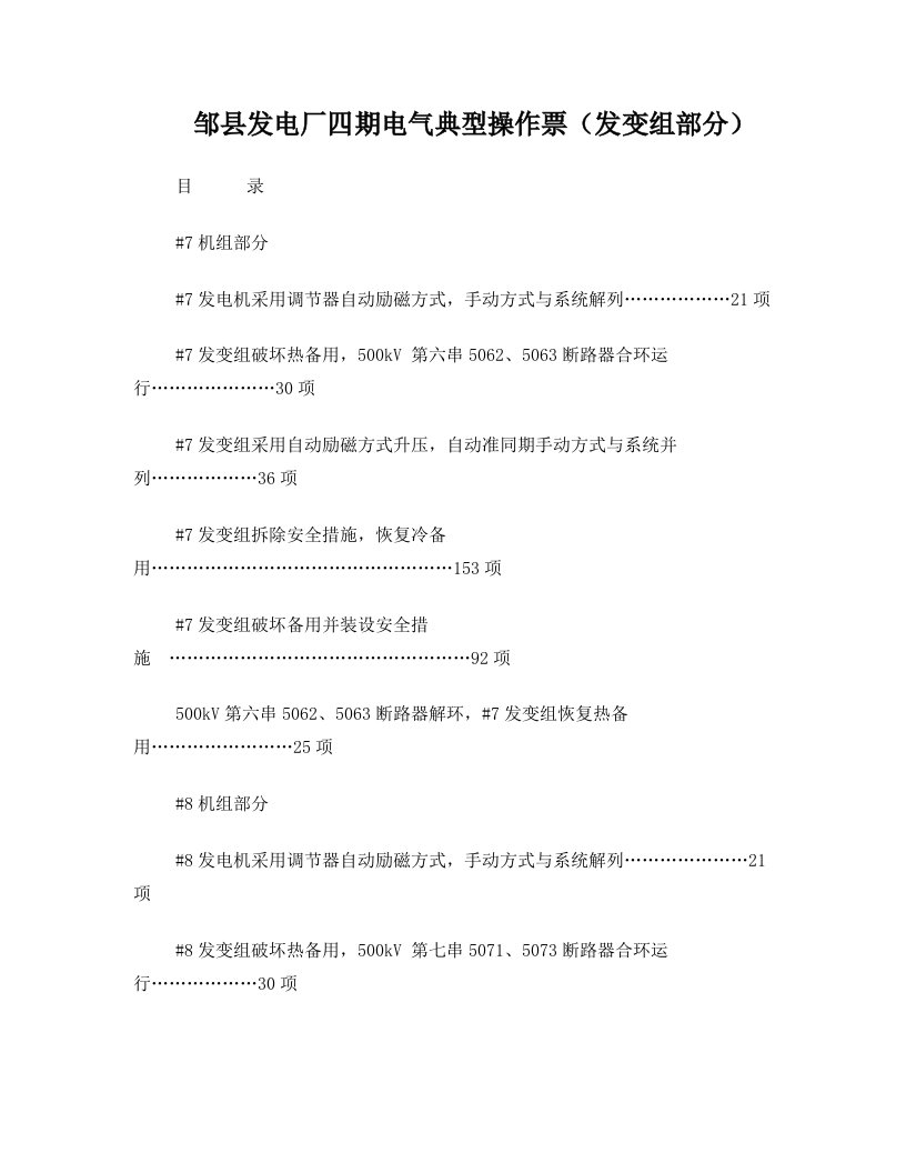 1000MW火力发电厂电气典型操作票(发变组部分)