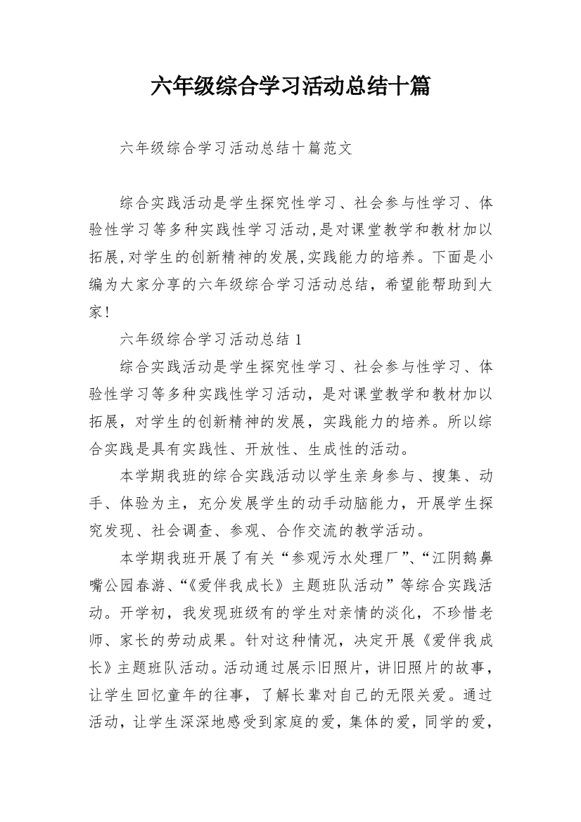 六年级综合学习活动总结十篇