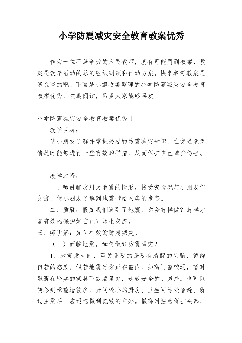 小学防震减灾安全教育教案优秀