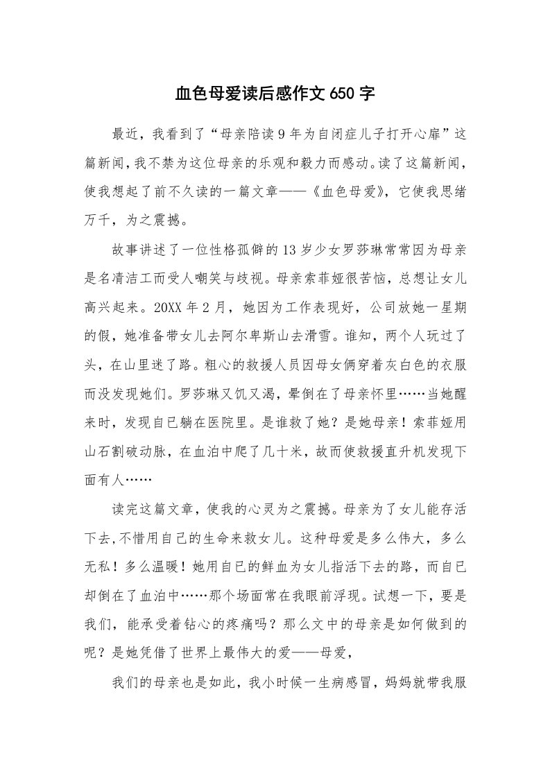 血色母爱读后感作文650字