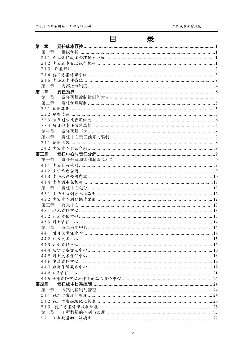 责任成本管理操作规范(改用)