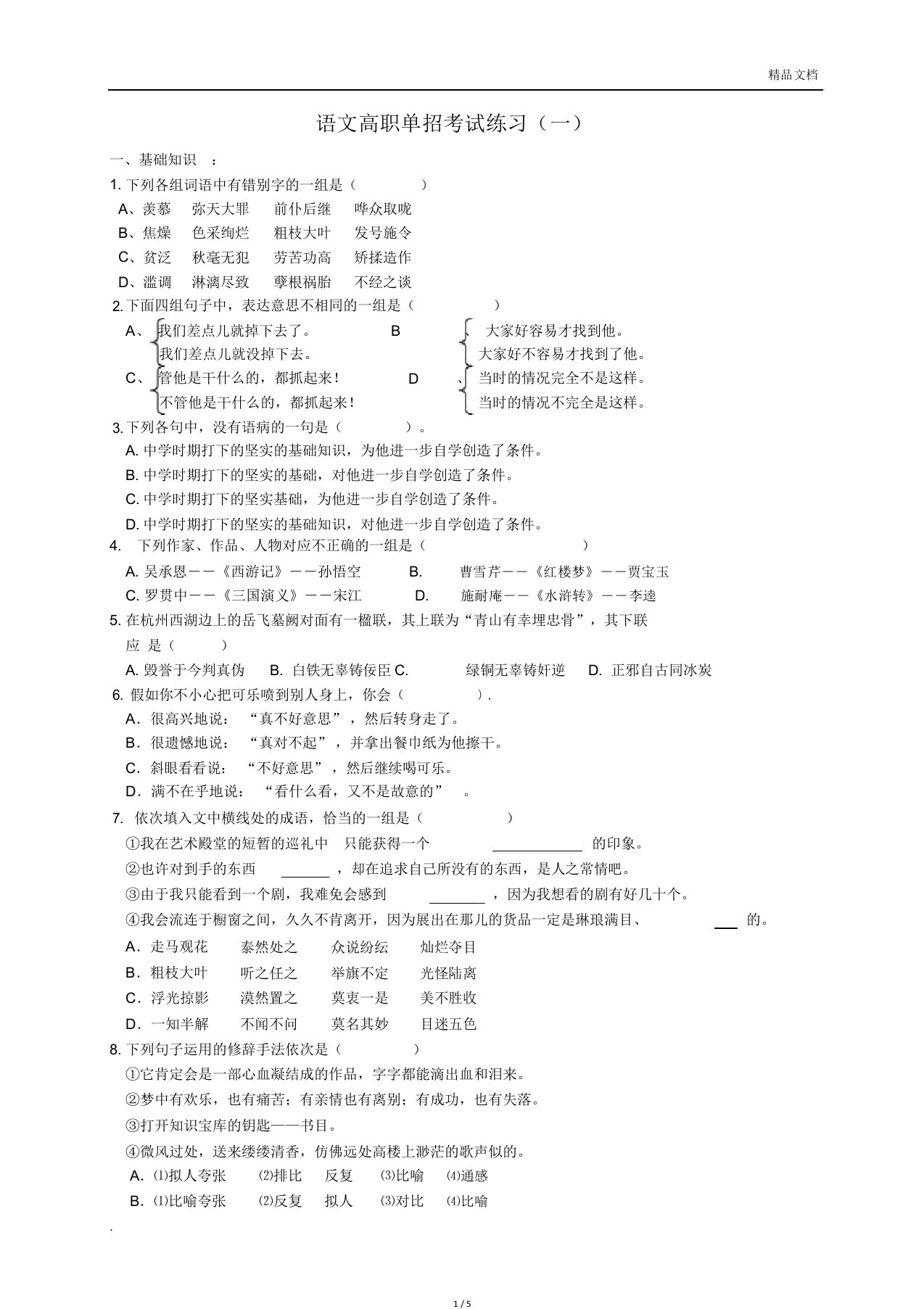 语文高职单招考试模拟试卷