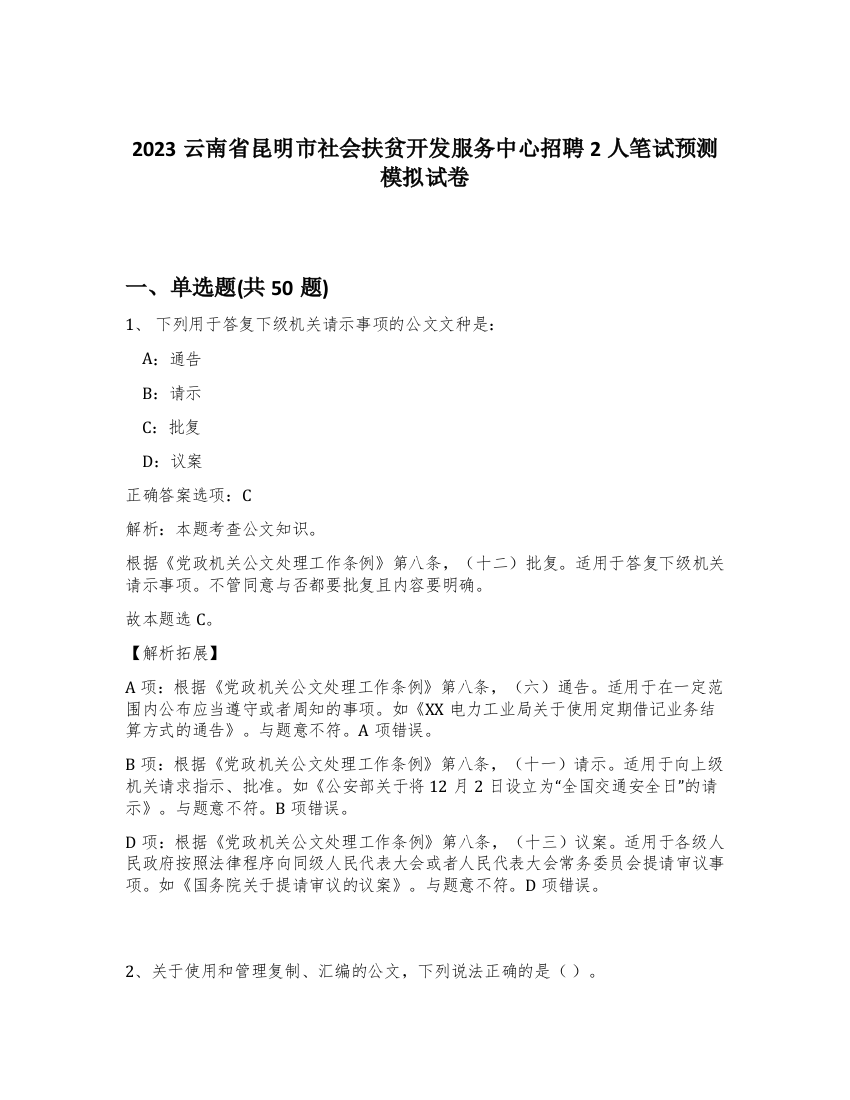 2023云南省昆明市社会扶贫开发服务中心招聘2人笔试预测模拟试卷-43