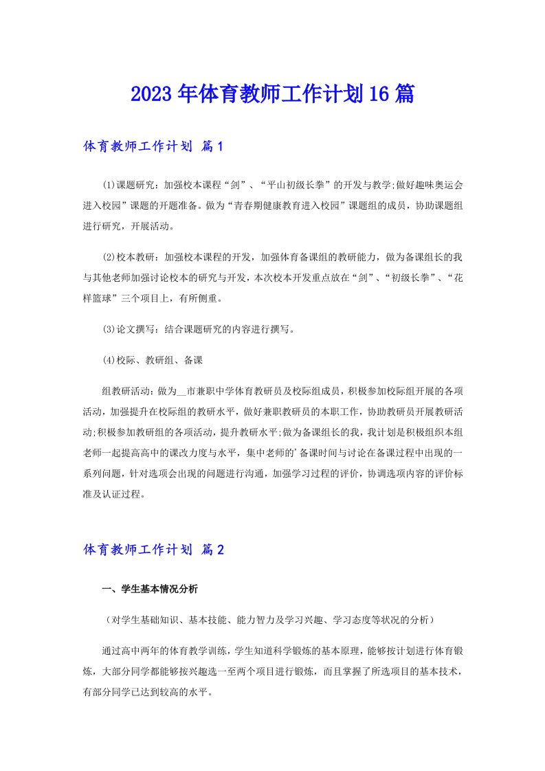 2023年体育教师工作计划16篇