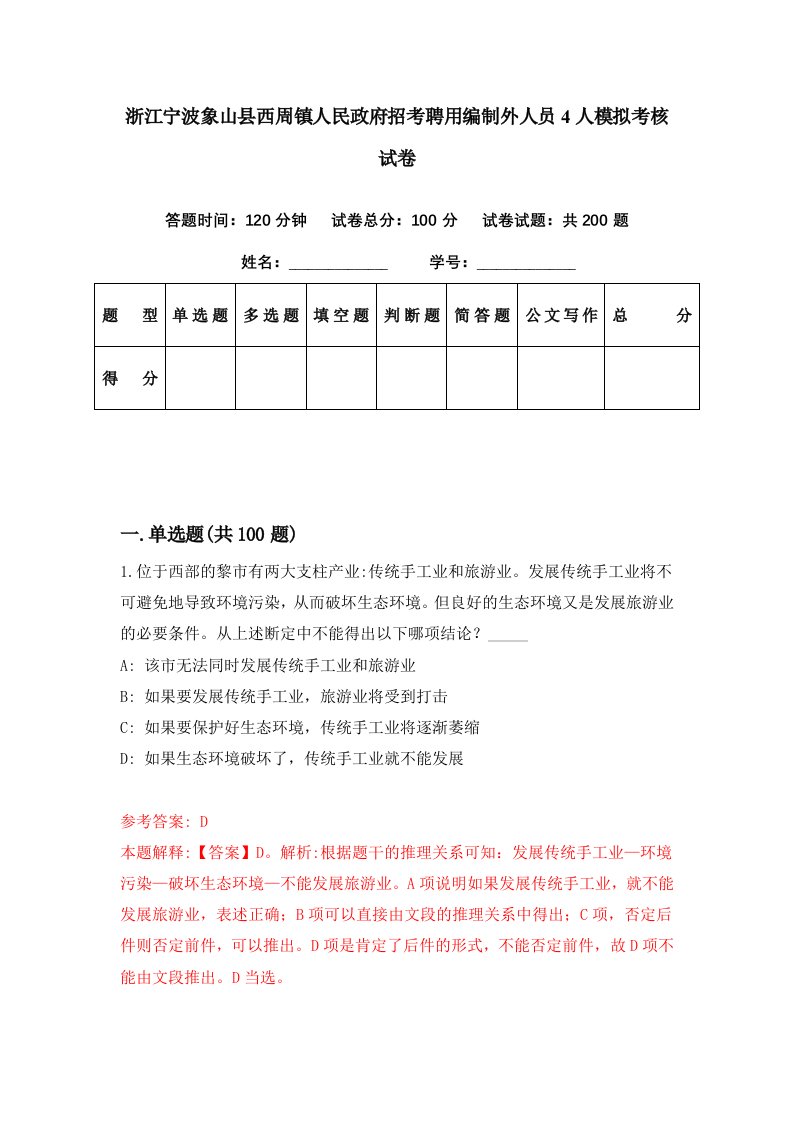 浙江宁波象山县西周镇人民政府招考聘用编制外人员4人模拟考核试卷9