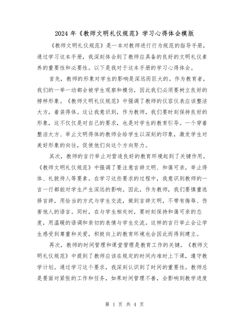 2024年《教师文明礼仪规范》学习心得体会模版（2篇）