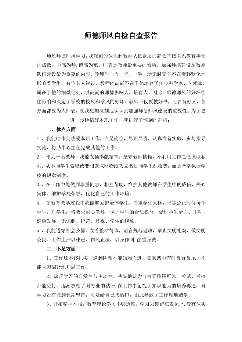 师德师风自检自查报告(初)