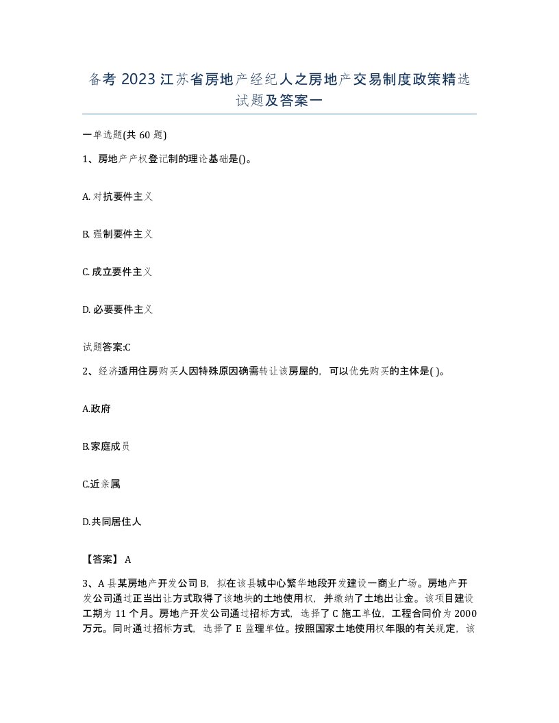 备考2023江苏省房地产经纪人之房地产交易制度政策试题及答案一