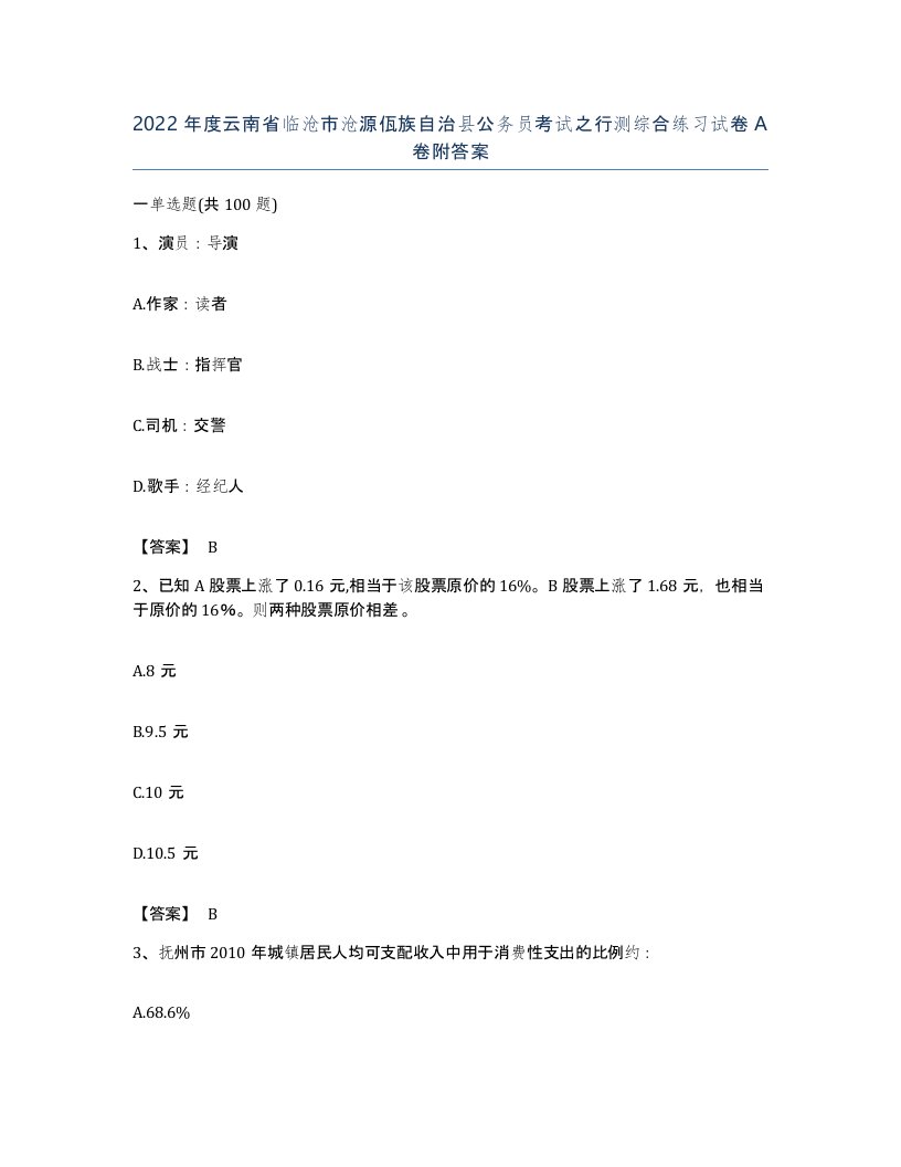 2022年度云南省临沧市沧源佤族自治县公务员考试之行测综合练习试卷A卷附答案