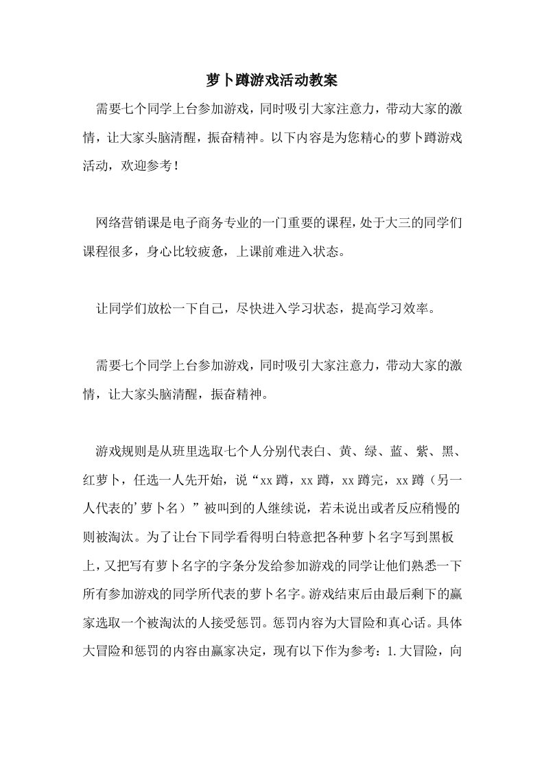 萝卜蹲游戏活动教案